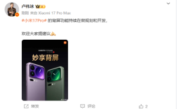 小米17 Pro背屏大受好评 卢伟冰：新功能持续在做规划和开发 !