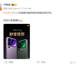 小米17 Pro背屏大受好评 卢伟冰：新功能持续在做规划和开发 !