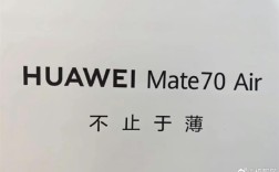 马上见!华为Mate70 Air这外形你觉得如何 机身薄到没朋友 !