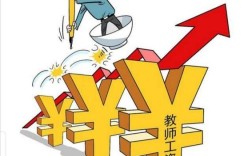 老师一个月工资是多少（教师工资一览报告） !