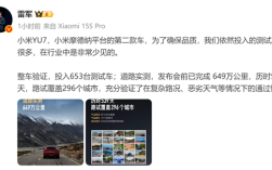 雷军：YU7是小米摩德纳平台第二款车 小米投入测试车辆行业罕见 ！