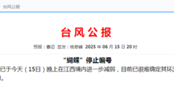 今年1号台风“蝴蝶”已停止编号 到底啥意思 ！