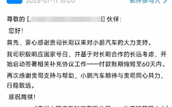何小鹏谈60天账期兑现：大家都难 用微薄之力推动行业良性发展 ！