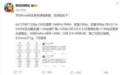 Pura 80系列最亲民版本！华为Pura 80标准版参数出炉：7月开卖 ！