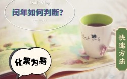 闰年怎么判断（判断闰年如何化繁为易让孩子迅速掌握方法） ！