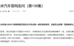 小米汽车回应前保险杠变形：阳光暴晒后导致 可免费上门取送车维修 ！