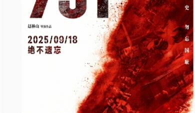 电影《731》定档9月18日：预告片提示未满18岁请谨慎观看 !