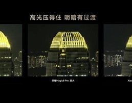 荣耀Magic8 Pro和友商夜景实拍对比：谁是夜神 一目了然 !