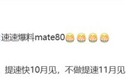 最强Mate！曝华为Mate 80最快10月登场：首发全新麒麟芯片 !