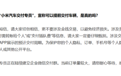 小米汽车辟谣YU7交付插队费：都是假的 ！