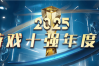2025“游戏十强”年度榜投票启动 去年《黑神话：悟空》包揽三项大奖 !