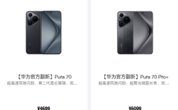 华为Pura 70/Pro+官方翻新机上架：4699元起 !