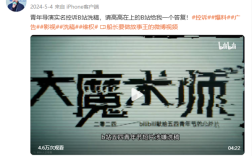 碰瓷B站公益片导演败诉 需连续十日置顶道歉并赔偿 !