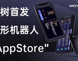 宇树首发人形机器人App Store！复杂动作直接下载：一键get李小龙、扭扭舞 ！