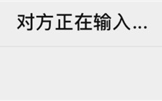 微信“对方正在输入”说明在干什么：通常意味着对方正在准备回复 !