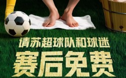 美团赞助“苏超” 每天请1万名球迷按脚 !