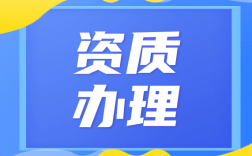 办理资质需要什么（说明办理资质所需的相关材料和条件） ！