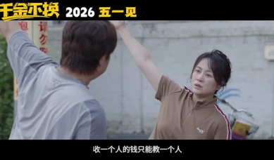 马丽新片《千金不换》来了 7部影片定档2026五一档 !