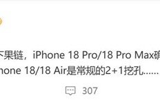 曝iPhone 18 Pro内测屏下3D人脸识别：苹果迈入单挖孔屏时代 ！