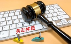 劳动仲裁申请所需资料（申请劳动仲裁所需准备的材料清单） ！
