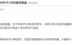 显存升级16GB！曝AMD中国特供RX 9070 GRE将迎升级版：最快9月发布 !