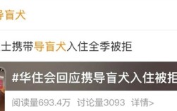 视障博主带导盲犬住华住会酒店遭拒！客服回应：涉事酒店处罚道歉 ！