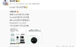 麒麟9系走量旗舰！华为Pura 80标准版将于7月30日开售 ！