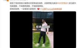 王腾预热REDMI K80至尊版：不做裸奔旗舰 不做规格降级 ！