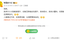 小米16首发！曝澎湃OS 3流畅度提升 人像模式升级 !