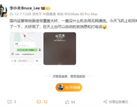 华为李小龙飞机上实测无网通信：天上照样发消息、打电话 ！