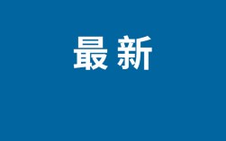 又有两家！极越最新消息：CEO名下青岛、义乌公司经营异常 ！