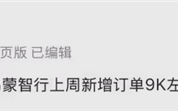 曝鸿蒙智行上周爆单9000台左右！尊界S800持续热销 ！
