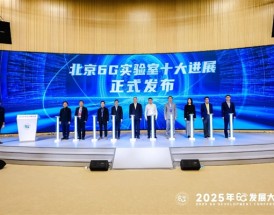 北京6G实验室十大进展重磅发布 小米端到端AI无线技术原型验证系统入选 ！