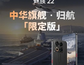 福建舰+055+J35元素！魅族22归航·中华旗舰限定版明天开售：4199元 !