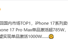 iPhone 17帮助苹果拿下中国市场第一：国人最爱万元Pro Max版 ！