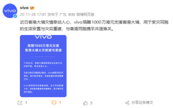 vivo捐赠1000万港元：支援香港大埔 ！