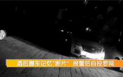 男子喝断片报警称爱车被偷 监控还原真相：自己开去洗浴中心 ！