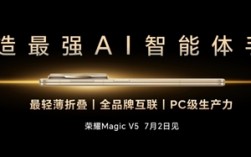 李健宣布荣耀Magic V5将于7月2日发布：打造最强AI智能体手机 ！