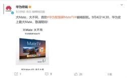 华为史上最大Mate！华为智慧屏MateTV来了 !