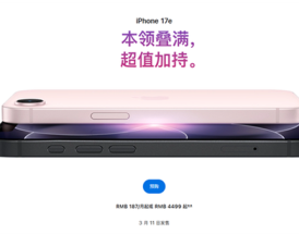 割韭菜还是真香机！iPhone 17e到底值不值 ！