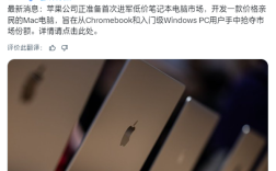 苹果首款低价MacBook来了！搭载iPhone处理器 对标入门Windows PC !