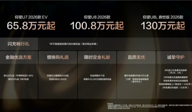 最贵130万元起！比亚迪2026款仰望U7/U8/U8L三车齐发：二代刀片电池、闪充上车 ！