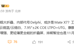 11月见！华为全新旗舰大折叠来了：首发麒麟9030、影像更强 ！