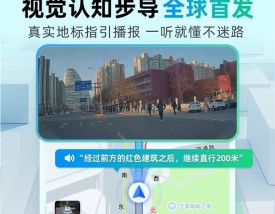 高德地图首发视觉认知步导：解决不知方向痛点！首批覆盖六大城市 !