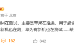 苹果推进国行eSIM到来 华为、友商旗舰新机正在测试 ！