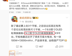 Mate 80同期发布！华为新款二合一平板电脑配置揭晓：14.2英寸+麒麟9系 ！