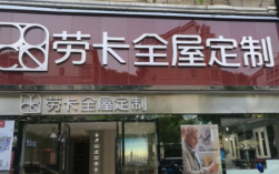 劳卡全屋定制质量咋样?