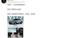 小米YU7今日开启限时改配 雷军：Max版更多了 ！