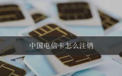 电信卡注销方法（电信卡的注销办理流程和注意事项） ！