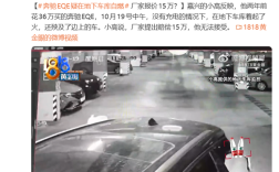 36万的奔驰EQE地库起火烧毁多车 车主:厂家只赔15万 !
